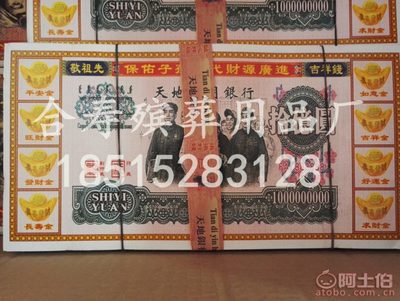 【合寿厂家直销殡葬用品祭祀用品烧纸纸币冥币仿真冥币敬祖先24&times;14cm】雄县米家务镇合寿殡葬用品厂 - 产品库